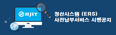 정산시스템 ERS (E_Release System) 사전 납부 시행 공지