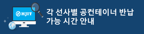 각 선사별 공컨테이너 반납 가능 시간 안내