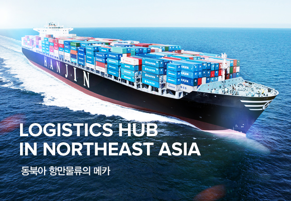 LOGISTICS HUB IN NORTHEAST ASIA 동북아 항만물류의 메카